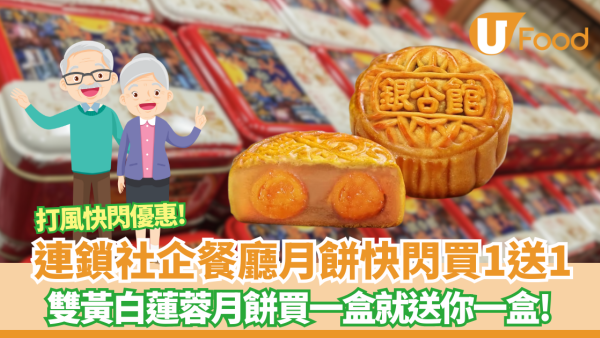 【颱風樺加沙】銀杏士多「雙黃白蓮蓉月餅」快閃買一盒送一盒優惠