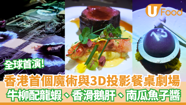 【Fine Dining推介】香港君悅酒店全球首演魔術3D投影餐桌劇場  牛柳配龍蝦、香滑鵝肝、南瓜魚子醬