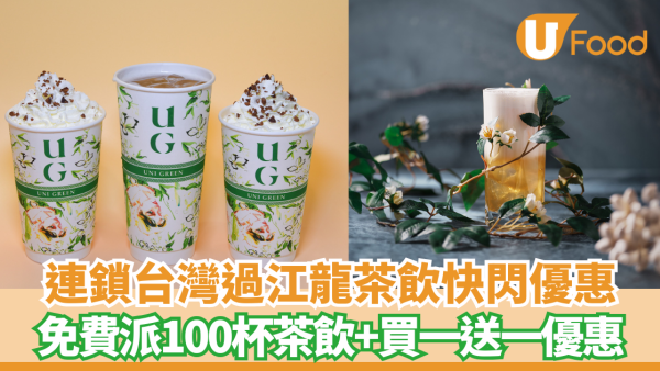 免費派台灣過江龍UG TEA 100杯茶飲+買一送一優惠
