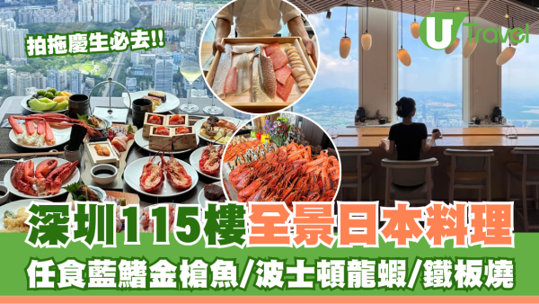 深圳福田115樓落地玻璃景歎日本料理 任食藍鰭金槍魚/波士頓龍蝦/鐵板燒啱拍拖慶生