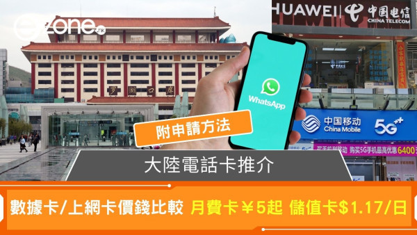 大陸電話卡推介｜內地數據卡/上網卡/SIM卡價錢比較 內地月費卡¥5起 申請方法一文睇清