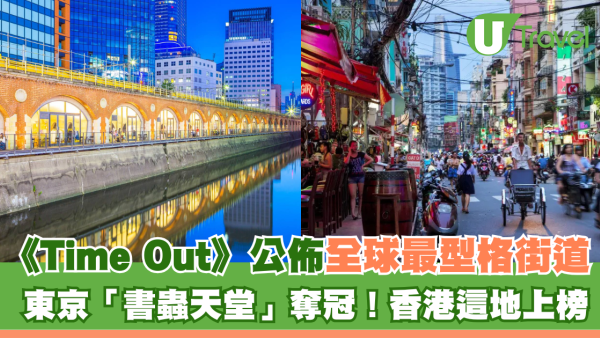Time Out全球最型格街道榜單︰東京「書蟲天堂」奪冠！香港這地上榜