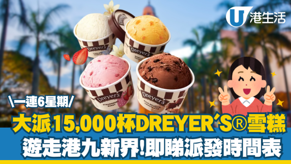 免費派送DREYER’S® x 鄭秀文奢華雪糕杯系列！港九新界免費派15,000杯日期地點一覽