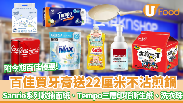 百佳優惠｜買牙膏送22厘米不沾煎鍋、Sanrio系列軟抽面紙、Tempo三層印花衛生紙、洗衣珠 附今期百佳優惠!