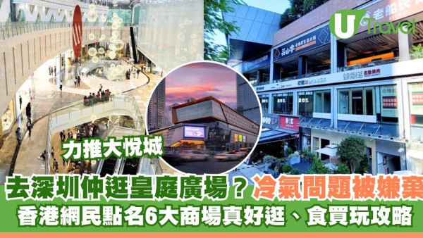 深圳除了皇庭廣場還有哪好逛？港網民力推心水商場大悅城、萬象天地…