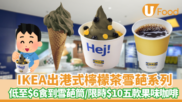 【IKEA】港式檸檬茶雪葩系列 ! 新地筒$6食到+限時$10五款果味咖啡  即睇開賣日期！