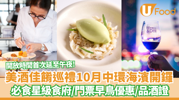 美酒佳餚巡禮2025｜Wine and Dine 10月中環海濱開鑼！早鳥優惠／品味通行證優惠／入場門票／開放時間／旅客禮包