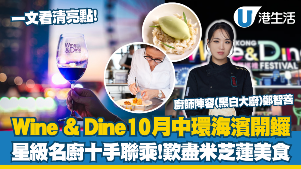 Wine & Dine2025｜匯聚過千款環球美酒及米芝蓮美食! 早鳥優惠／品味通行證優惠／入場門票／開放時間