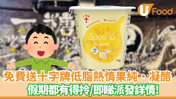 免費送十字牌低脂Spoona熱情果純‧凝酪 一糖期間限定！即睇派發詳情！