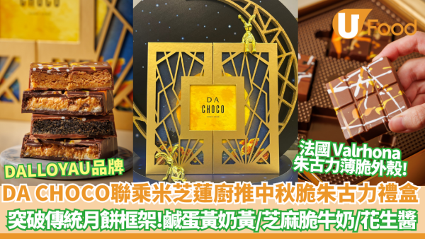 中秋送禮推介｜DA CHOCO X DALLOYAU聯乘米芝蓮主廚 推中秋脆朱古力禮盒 突破傳統月餅框架!