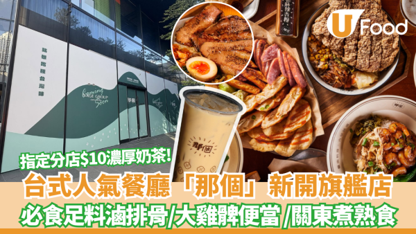 台式人氣餐廳「那個」啟德新開旗艦店 12月開張！必食足料滷排骨／大雞髀便當 ／關東煮熟食