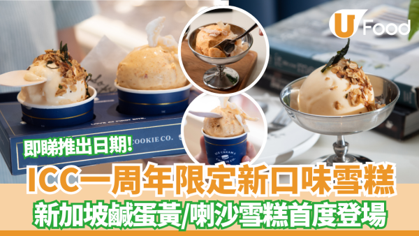 雪糕推介｜ICC慶祝登港一周年！推出新加坡風味鹹蛋黃、喇沙雪糕　即睇推出日期！