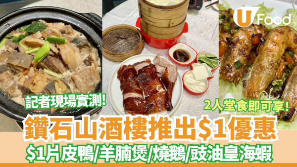 鑽石山酒樓推出$1片皮鴨/羊腩煲/燒鵝優惠！2人堂食即可享$1優惠 平日周末都適用！