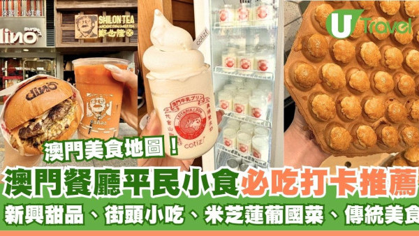 澳門美食：逾35間澳門餐廳推介 必食平民小食/葡國菜/地道美食晚餐甜品