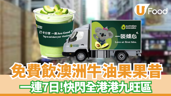 免費飲澳洲牛油果果昔 一連7日快閃全港! 即Mark實活動地點
