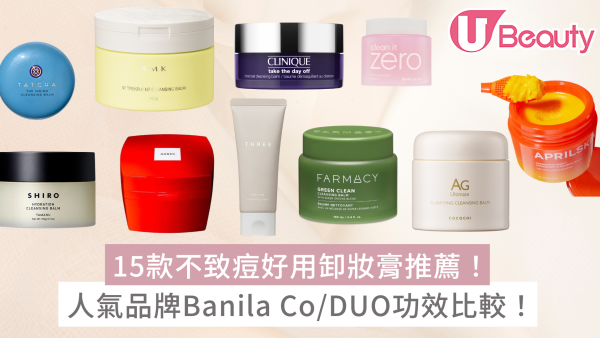 卸妝膏推薦15款好用推介！乾肌/油肌/敏感肌適用教正確用法+Banila Co/DUO功效比較