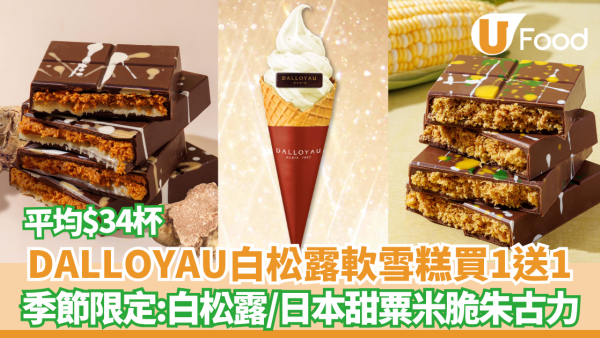 DALLOYAU白松露軟雪糕買一送一優惠! 同步推出DA CHOCO白松露脆朱古力/日本甜粟米脆朱古力
