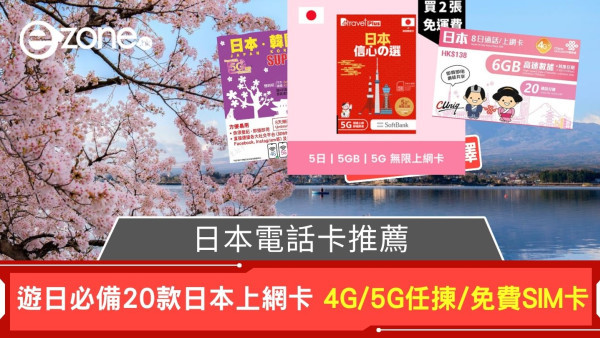 日本電話卡推薦｜遊日必備20款日本上網卡 4G/5G任揀/免費SIM卡 另有eSIM選擇