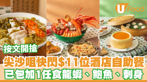 尖沙咀快閃$11位酒店自助餐！任食龍蝦、鮑魚、刺身/已包加一按文開搶