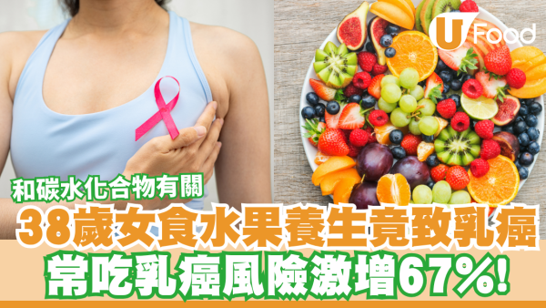 以為養生變養癌？38歲女狂食水果確診乳癌！醫生揭「這類碳水」風險高67%