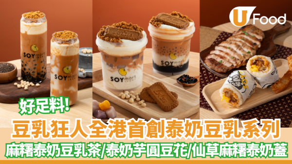 豆乳狂人全新「泰奶豆乳系列」登場！濃厚豆香撞上泰茶香 香港首創泰風豆乳飲品必試
