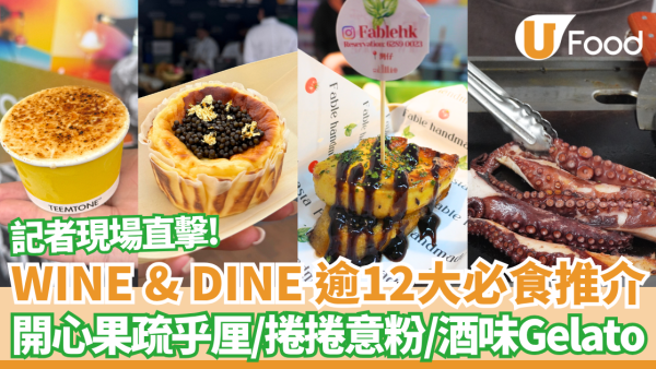 WINE & DINE 2025｜香港美酒佳餚巡禮 2025記者現場直擊逾12大必食推介+活動亮點+ 門票優惠+6大入場攻略