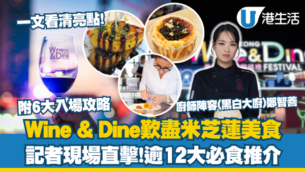 Wine & Dine2025｜記者現場直擊逾12大必食推介! 匯聚過千款環球美酒及米芝蓮美食! 品味通行證優惠／入場門票／開放時間