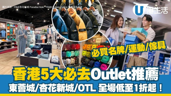 【香港Outlet推薦2025】5大必去名牌/運動清倉特賣場 東薈城/杏花新城/OTL全場低至1折起！