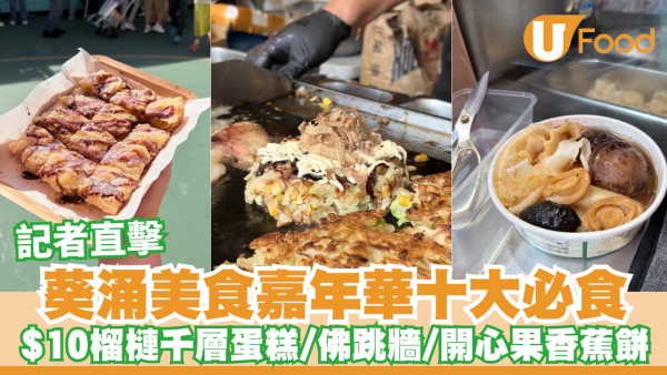 葵涌美食嘉年華2025｜ 記者直擊十大必食之選！$10榴槤千層蛋糕/$20和牛粒/佛跳牆/開心果香蕉餅