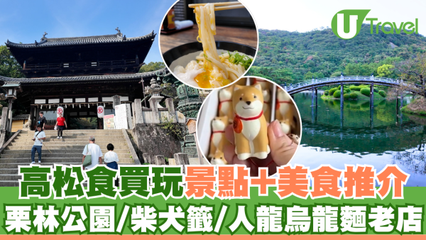 高松食買玩攻略！必遊景點+美食推介/親試烏龍麵老字號