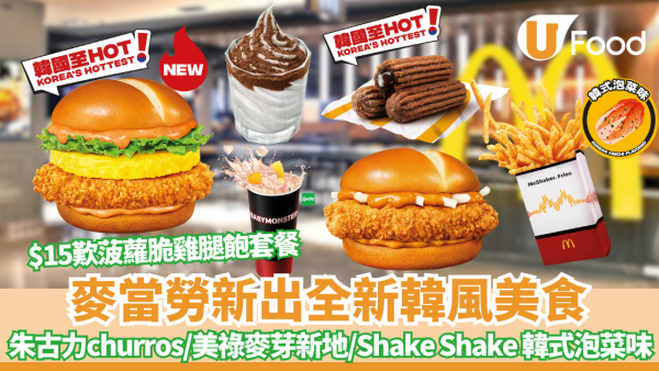 麥當勞BABYMONSTER餐回歸! 朱古力churros+美祿麥芽新地  1方法$15歎菠蘿蒜辣蛋黃醬脆爆雞腿飽套餐