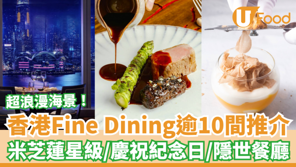 【Fine Dining推介】香港Fine Dining逾10間推薦 超浪漫海景／慶祝生日紀念日／米芝蓮星級