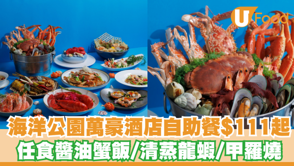 海洋公園萬豪酒店自助餐快閃$111起！任食韓式醬油蟹飯/清蒸龍蝦/甲羅燒