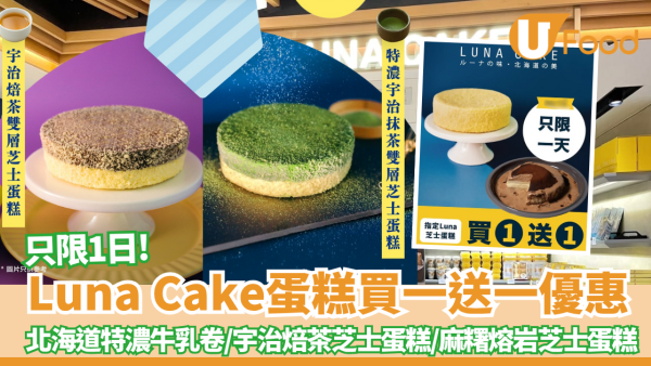Luna Cake蛋糕買一送一優惠 北海道特濃牛乳卷/宇治焙茶雙層芝士蛋糕/麻糬熔岩芝士蛋糕 指定門市分店/網店專享