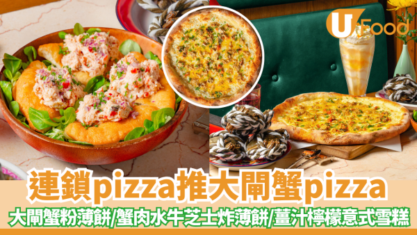 The Pizza Project推大閘蟹pizza 大閘蟹粉薄餅/蟹肉水牛芝士炸薄餅/薑汁檸檬意式雪糕