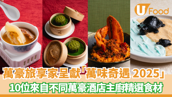 萬豪「萬味奇遇2025」登陸香港　10大酒店名廚以精選食材