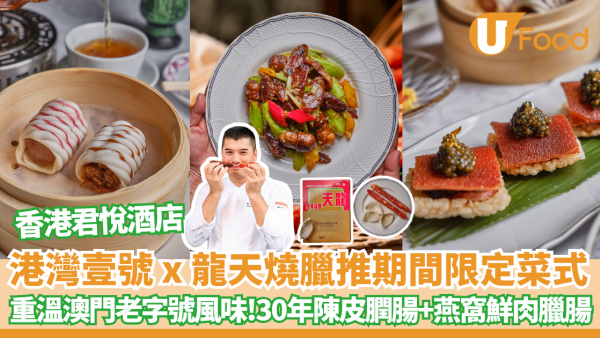 粵菜推介 | 港灣壹號 x 龍天燒臘推出期間限定菜式 30年陳皮膶腸、魚子醬潤腸乳豬鍋巴、燕窩鮮肉臘腸 重溫澳門老字號風味