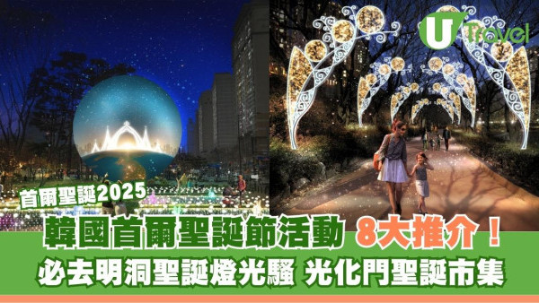 首爾聖誕2025｜韓國首爾聖誕節8大必去打卡位！明洞新世界燈光騷/光化門市集附交通