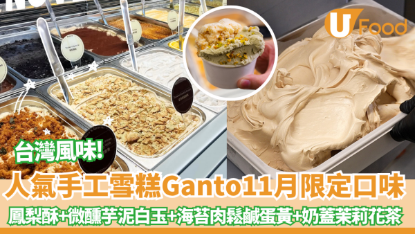 人氣手工意式雪糕Ganto Gelato限定口味 鳳梨酥+微醺芋泥白玉+海苔肉鬆鹹蛋黃+奶蓋茉莉花茶
