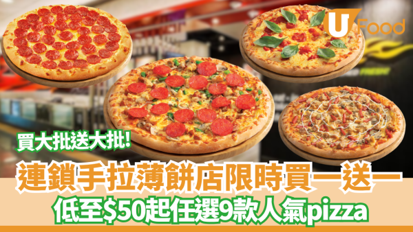 PHD手拉薄餅限時買一送一優惠！$50起任揀兩個精選薄餅 千島海鮮/真多寶/辣肉腸狂迷/瑪格麗特