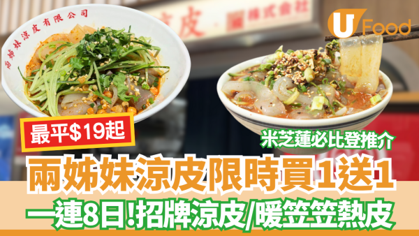 兩姊妹涼皮限時買1送1優惠！一連8日涼皮、熱皮優惠$19起 米芝蓮必比登推介