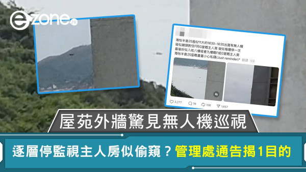 屋苑外牆驚見無人機巡視 逐層停監視主人房似偷窺？管理處通告揭1目的【有片】