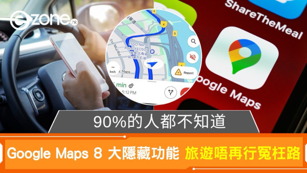 90%的人都不知道 Google Maps 8 大隱藏功能 旅遊唔再行冤枉路