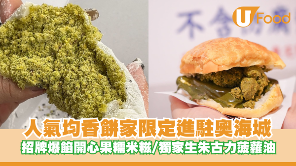 均香餅家期間限定店插旗奧海城！招牌爆餡開心果糯米糍/獨家生朱古力菠蘿油
