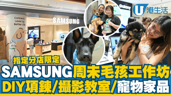 SAMSUNG啟德 AIRSIDE分店周末毛孩工作坊  DIY項鍊/攝影教室/寵物家品
