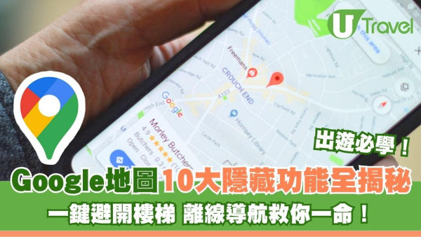 Google地圖10大隱藏功能全揭秘 一鍵避開樓梯、離線導航救你一命！