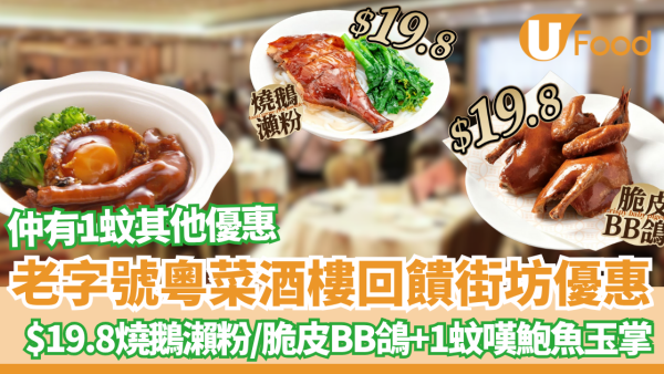 酒樓優惠｜三十年老字號石硤尾人氣酒樓 回饋街坊優惠 燒鵝瀨粉/傳統烤製脆皮BB鴿