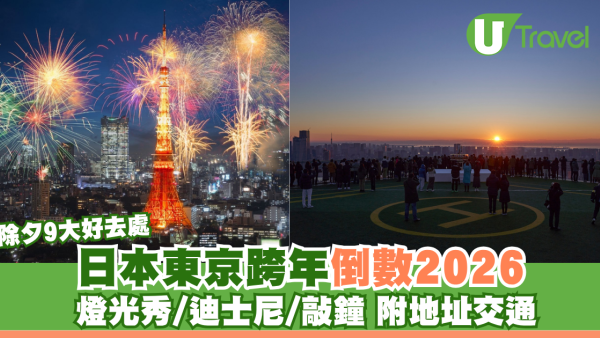 日本東京跨年2026｜9大倒數迎曙光地點！SHIBUYA SKY/增上寺/迪士尼附交通