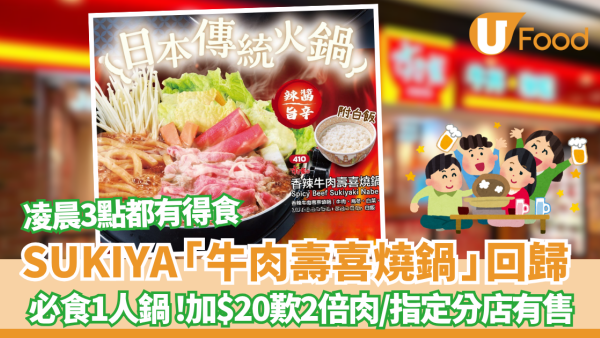 SUKIYA「牛肉壽喜燒鍋」回歸！香辣版同步登場  必食1人鍋 指定分店有售 $73起食到