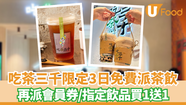 吃茶三千免費派茶飲+指定飲品買一送一  完成指定1步即免費 !